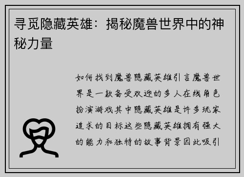 寻觅隐藏英雄：揭秘魔兽世界中的神秘力量