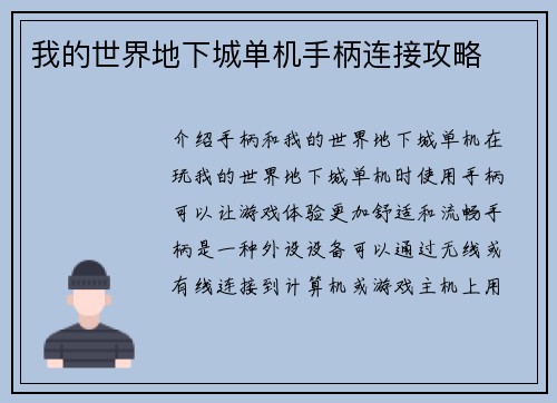 我的世界地下城单机手柄连接攻略