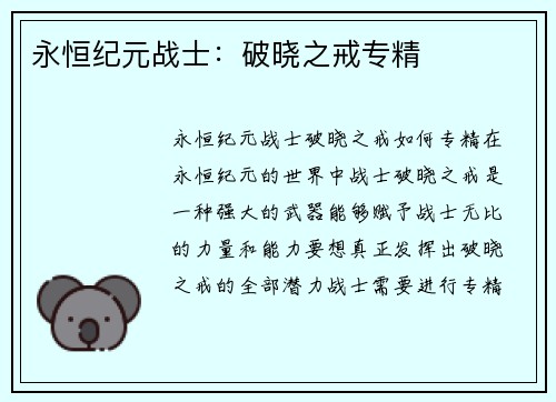 永恒纪元战士：破晓之戒专精