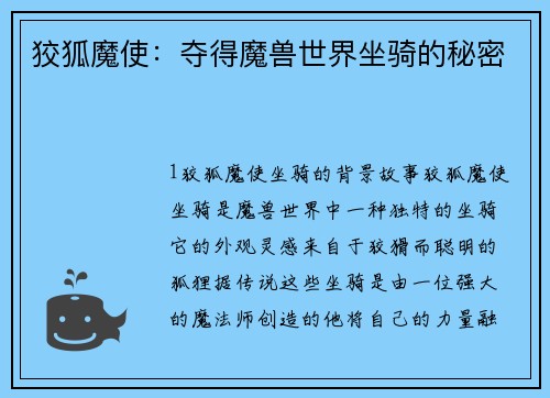 狡狐魔使：夺得魔兽世界坐骑的秘密