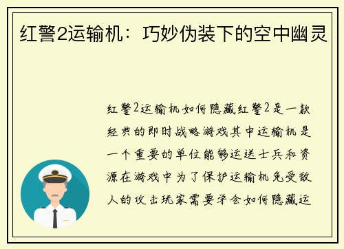 红警2运输机：巧妙伪装下的空中幽灵