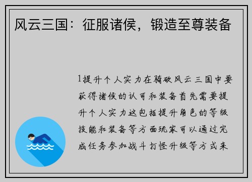风云三国：征服诸侯，锻造至尊装备