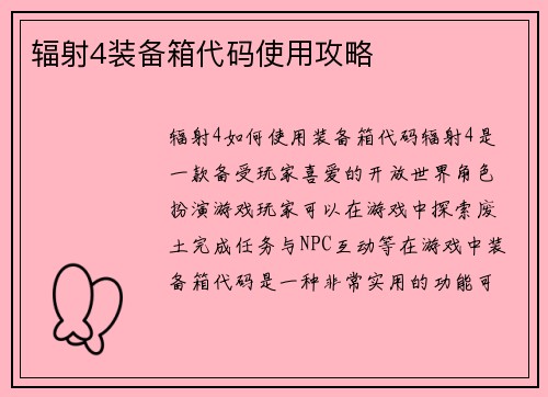 辐射4装备箱代码使用攻略