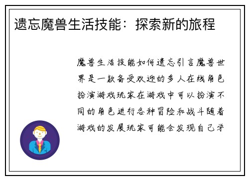 遗忘魔兽生活技能：探索新的旅程