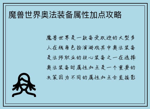 魔兽世界奥法装备属性加点攻略