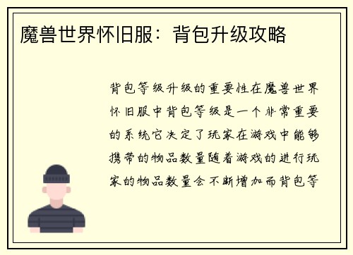 魔兽世界怀旧服：背包升级攻略