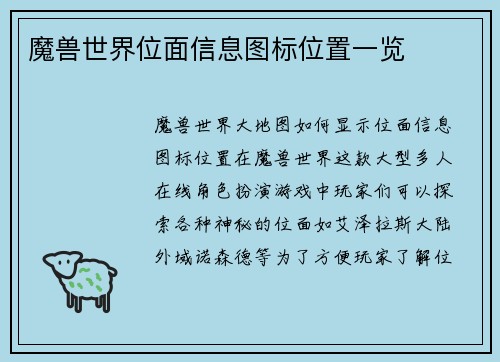 魔兽世界位面信息图标位置一览