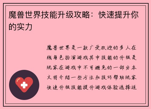 魔兽世界技能升级攻略：快速提升你的实力