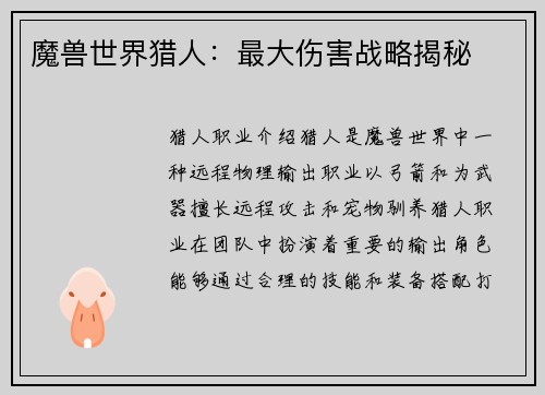 魔兽世界猎人：最大伤害战略揭秘