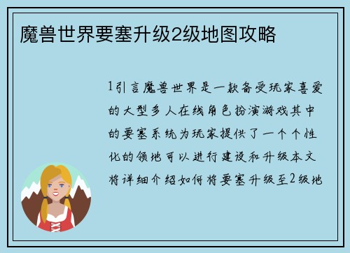 魔兽世界要塞升级2级地图攻略