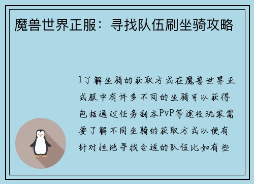 魔兽世界正服：寻找队伍刷坐骑攻略