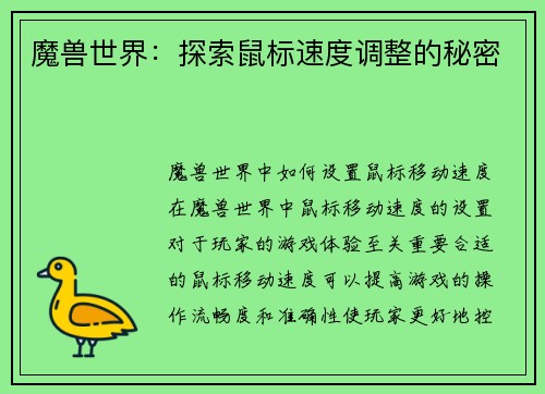 魔兽世界：探索鼠标速度调整的秘密