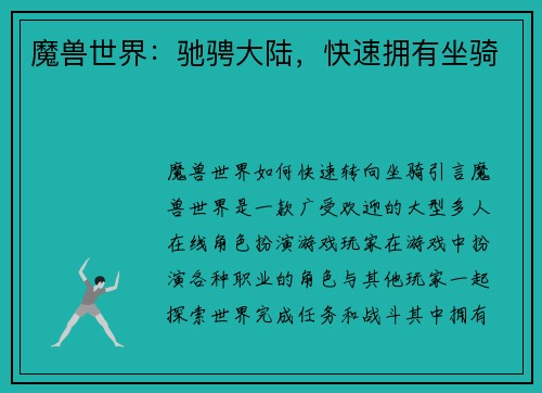 魔兽世界：驰骋大陆，快速拥有坐骑