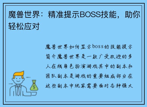 魔兽世界：精准提示BOSS技能，助你轻松应对
