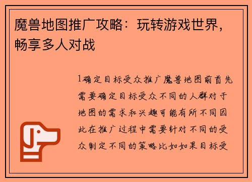 魔兽地图推广攻略：玩转游戏世界，畅享多人对战