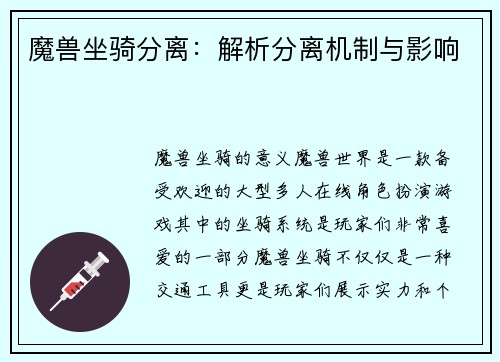 魔兽坐骑分离：解析分离机制与影响