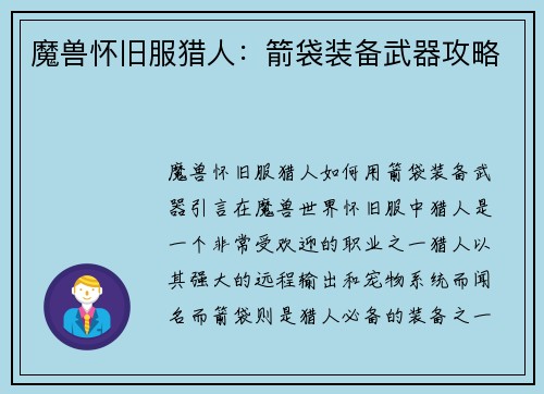 魔兽怀旧服猎人：箭袋装备武器攻略