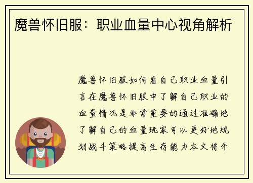 魔兽怀旧服：职业血量中心视角解析