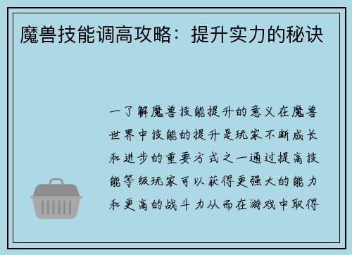 魔兽技能调高攻略：提升实力的秘诀