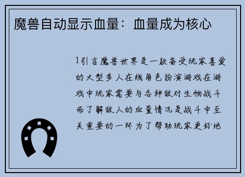 魔兽自动显示血量：血量成为核心