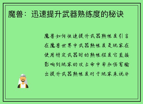 魔兽：迅速提升武器熟练度的秘诀